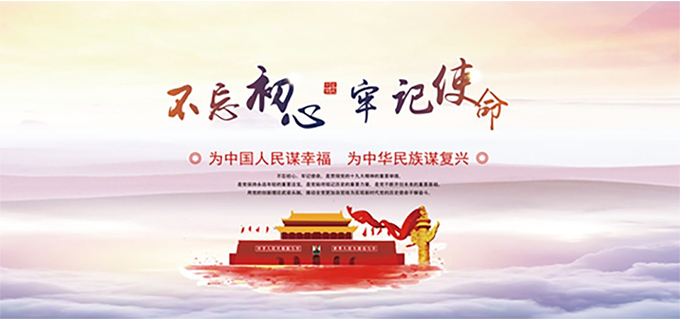 不忘初心 牢記使命.jpg 不忘初心 牢記使命.jpg